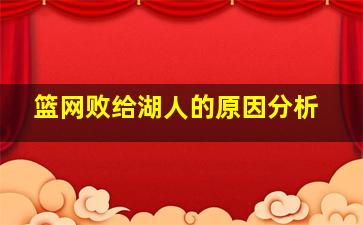 篮网败给湖人的原因分析