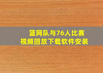 篮网队与76人比赛视频回放下载软件安装