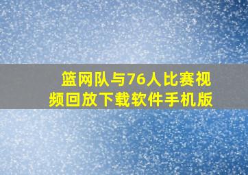 篮网队与76人比赛视频回放下载软件手机版