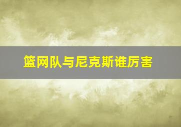 篮网队与尼克斯谁厉害