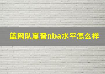 篮网队夏普nba水平怎么样