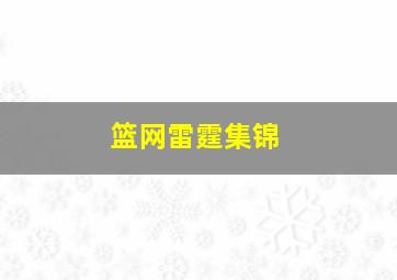 篮网雷霆集锦