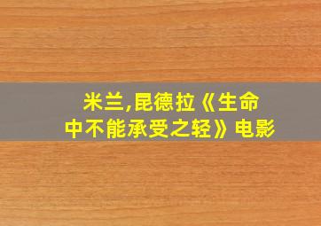 米兰,昆德拉《生命中不能承受之轻》电影