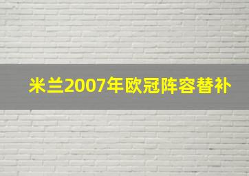 米兰2007年欧冠阵容替补