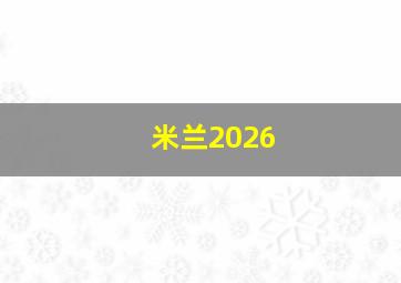 米兰2026