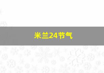 米兰24节气