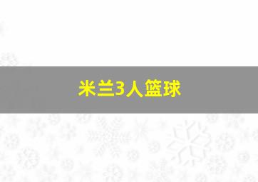 米兰3人篮球