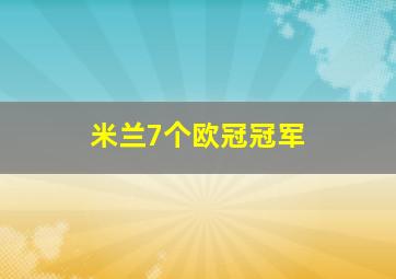 米兰7个欧冠冠军