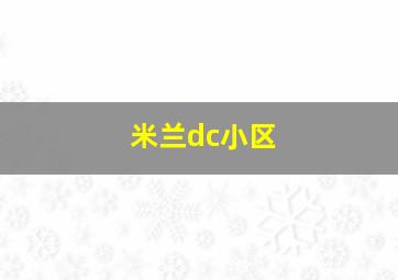 米兰dc小区