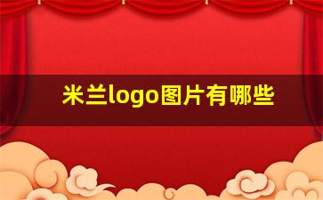 米兰logo图片有哪些