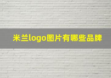 米兰logo图片有哪些品牌