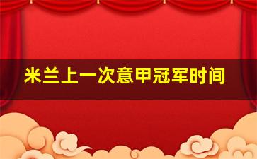 米兰上一次意甲冠军时间