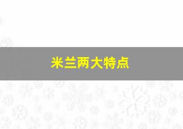 米兰两大特点