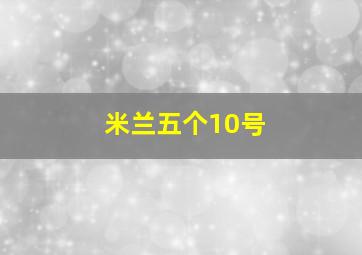 米兰五个10号