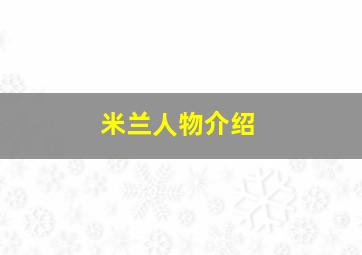 米兰人物介绍