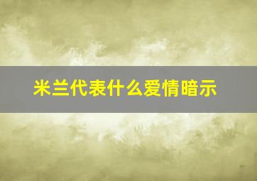 米兰代表什么爱情暗示