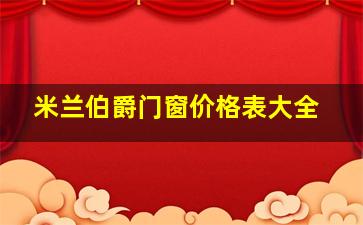 米兰伯爵门窗价格表大全