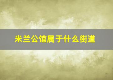 米兰公馆属于什么街道