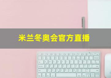 米兰冬奥会官方直播