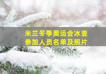 米兰冬季奥运会冰壶参加人员名单及照片