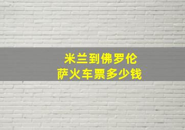 米兰到佛罗伦萨火车票多少钱