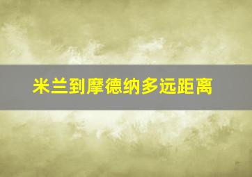 米兰到摩德纳多远距离