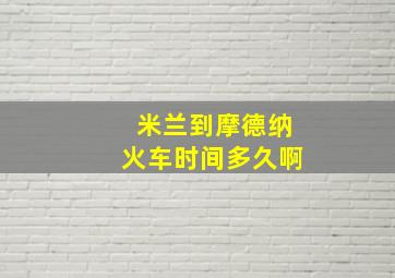 米兰到摩德纳火车时间多久啊