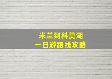 米兰到科莫湖一日游路线攻略