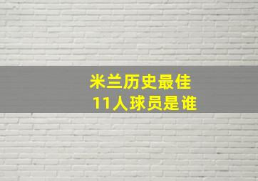 米兰历史最佳11人球员是谁