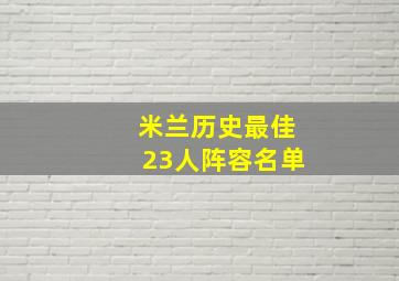 米兰历史最佳23人阵容名单