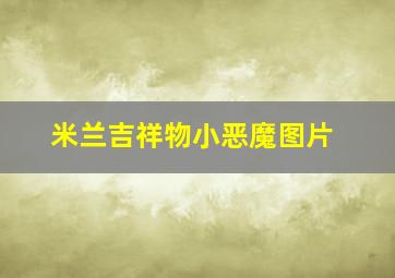 米兰吉祥物小恶魔图片