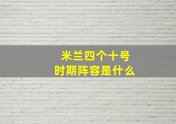 米兰四个十号时期阵容是什么