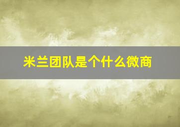 米兰团队是个什么微商