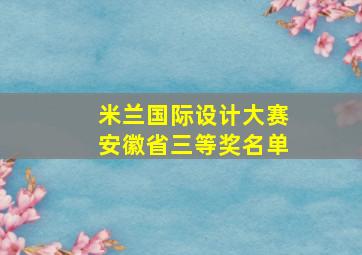 米兰国际设计大赛安徽省三等奖名单