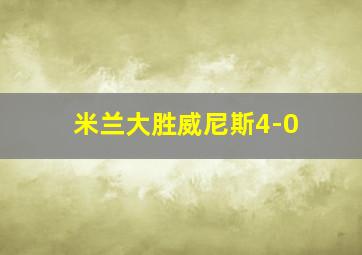 米兰大胜威尼斯4-0