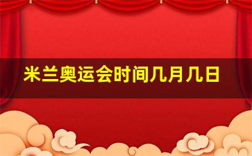 米兰奥运会时间几月几日