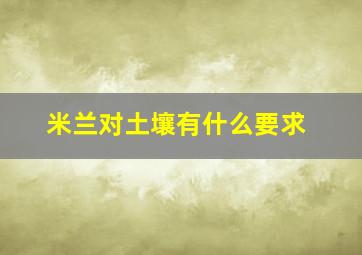 米兰对土壤有什么要求