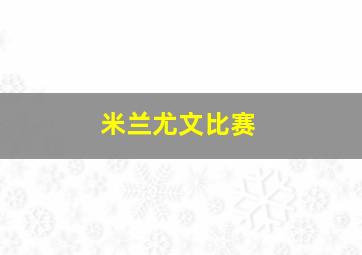 米兰尤文比赛