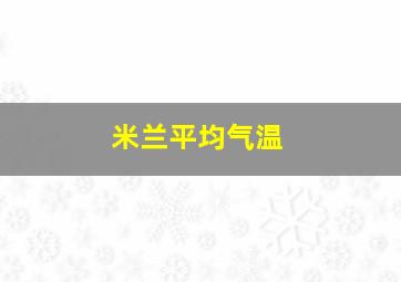 米兰平均气温