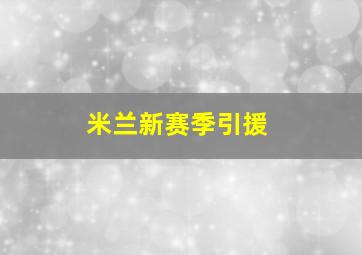 米兰新赛季引援