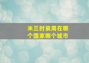 米兰时装周在哪个国家哪个城市