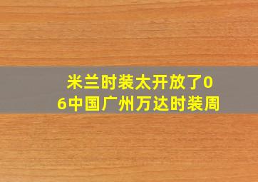 米兰时装太开放了06中国广州万达时装周