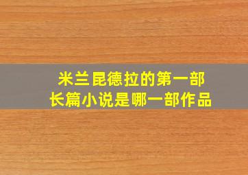 米兰昆德拉的第一部长篇小说是哪一部作品