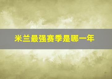 米兰最强赛季是哪一年