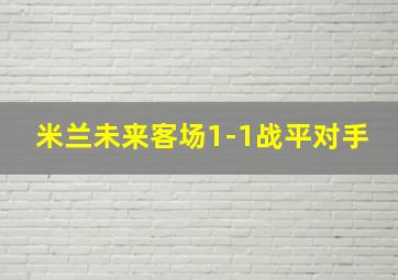 米兰未来客场1-1战平对手