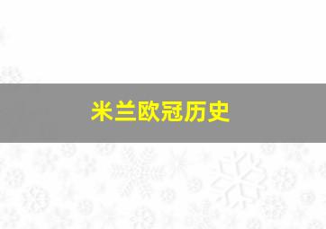 米兰欧冠历史