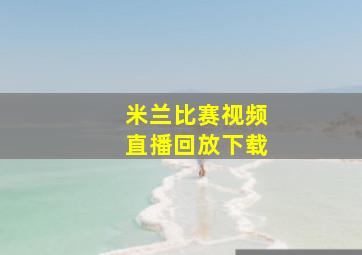 米兰比赛视频直播回放下载