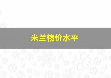 米兰物价水平