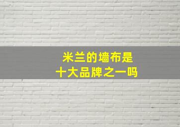 米兰的墙布是十大品牌之一吗