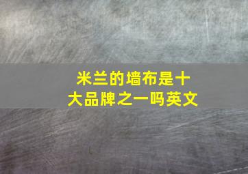 米兰的墙布是十大品牌之一吗英文